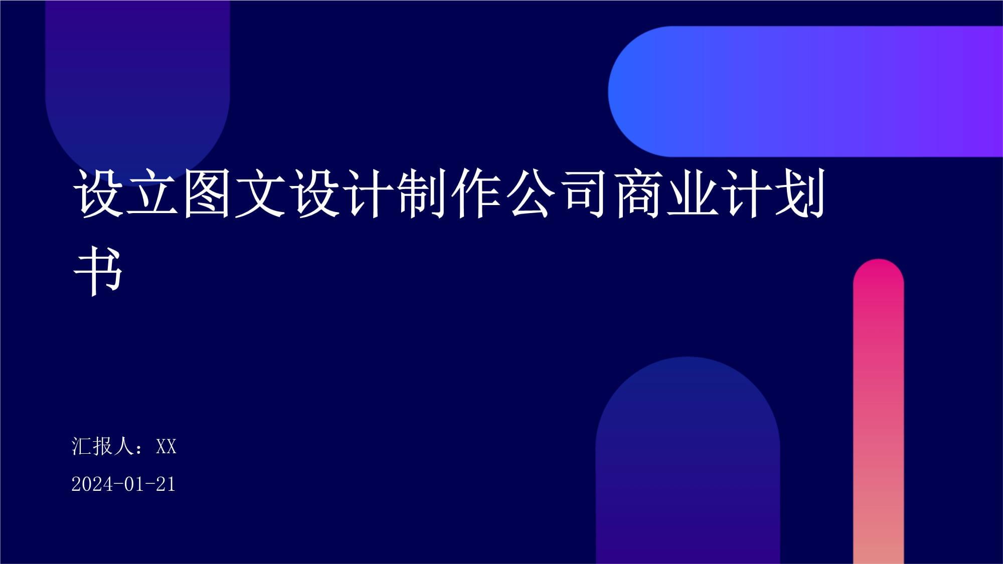 圖文設計制作公司商業計劃書